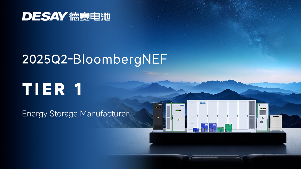 【大事記】引領(lǐng)未來(lái) | 德賽電池再度蟬聯(lián)BNEF Tier1一級(jí)儲(chǔ)能廠商